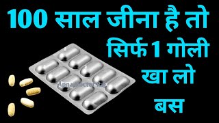 अगर 100 साल जीना है तो रोज 1 गोली खानी पड़ेगी बहुत काम की वीडियो  zincovit tablet uses in hindi [upl. by Niarda]