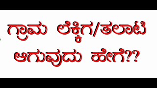 Village Accountant ಆಗುವುದು ಹೇಗೆ ಸರಳ ವಿವರಣೆ ಎಲ್ಲ ವಿದ್ಯಾರ್ಥಿಗಳೂ ಇದನ್ನು ತಿಳಿದುಕೊಳ್ಳಬೇಕು [upl. by Liman312]