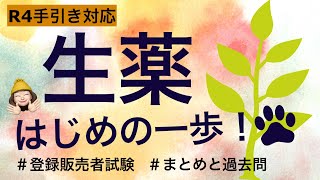 R4手引き対応‼︎【生薬】薬剤師が解説する登録販売者試験 [upl. by Mizuki660]