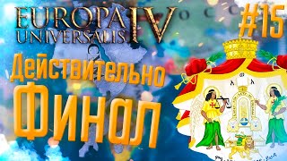 🇪🇹 Europa Universalis 4  Аксум  15 Действительно Финал [upl. by Everest803]