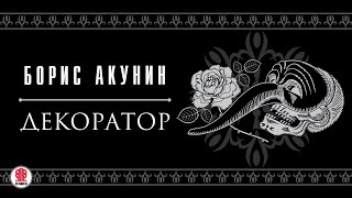 БОРИС АКУНИН «ДЕКОРАТОР» Аудиокнига Читает Сергей Чонишвили [upl. by Attelrak]