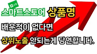 따라하면 무조건 판매되는 상품명 만들기 스마트스토어 쿠팡 키워드 상위노출 최적화 로직 [upl. by Notrem411]