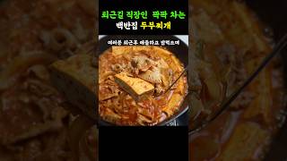 진짜 잘 끓인 고기찌개 두부맛이 미쳤어요 [upl. by Ona]