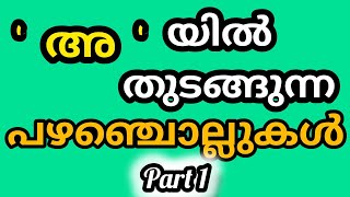 അ യില് തുടങ്ങുന്ന പഴഞ്ചൊല്ലുകള് പഴഞ്ചൊല്ലുകൾMalayalam proverbspart 1youtubevedios ‎qbm000 [upl. by Ahseela]