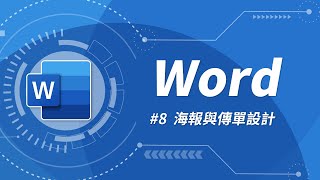 Word 基礎教學 08：Word 也可以設計精美的傳單與海報喔！ [upl. by Woermer]