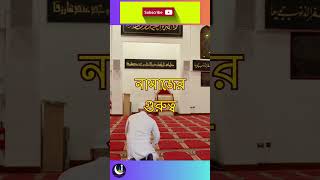 নামাজে একাগ্রতার গুরুত্ত্ব। Solaiman Shiddiq [upl. by Nosbig945]