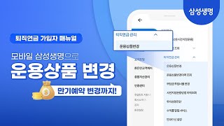 삼성생명 퇴직연금 가입자 모바일 매뉴얼 운용상품변경 [upl. by Burnie13]