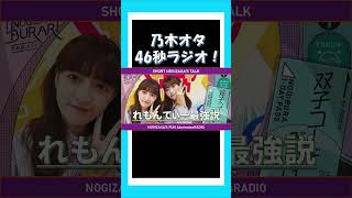 【あやてぃーの歌声最高！】乃木オタ46秒ラジオ 乃木坂46 岩本蓮加 吉田綾乃クリスティー shorts 乃木説 [upl. by Raama348]