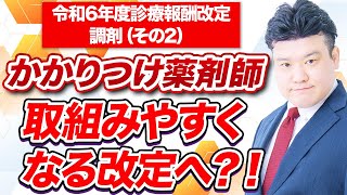 2024調剤報酬改定 中医協議論 調剤について（その2）～クローズアップ調剤行政【2023年11月追加配信版】～ [upl. by Eniaj]