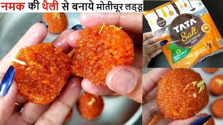 💕मोतीचूर के लड्डू नमक की थैली से No Jhara💕 Motichoor Laddu recipe Boondi Laddu recipe diwali sweet [upl. by Sudderth]