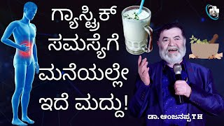 ಗ್ಯಾಸ್ಟ್ರಿಕ್ ಸಮಸ್ಯೆಗೆ ಮನೆಯಲ್ಲೇ ಇದೆ ಮದ್ದು Dr Anjanappa T H [upl. by Wagner]