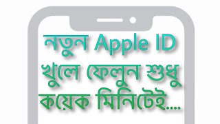 Create Apple ID in Bangla যেভাবে Apple Id খোলা যায় [upl. by Athena525]