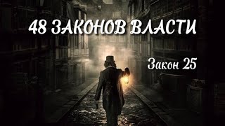 48 Законов Власти  Закон 25 Как достичь власти Психология аудиокнига [upl. by Weathers407]