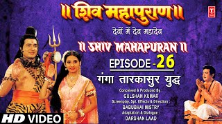 शिव महापुराण Shiv Mahapuran Episode 26गंगा तारकासुर का युद्ध I Full Episode [upl. by Peddada851]