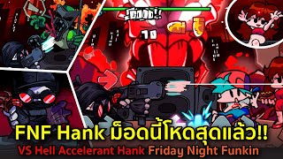 FNF Hank ม็อดนี้โหดสุดแล้ว Vs Hell Accelerant Hank  Friday Night Funkin [upl. by Devaj]