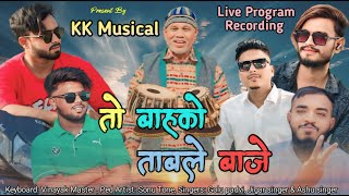 तो बाह्को ताबले वाजे  न्यू NonStop Timli Songs Live Program Recoding KK musical band [upl. by Corabel]