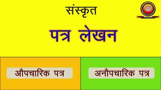 Sanskrit Patra Lekhan संस्कृत पत्र लेखन संस्कृत औपचारिक एवम् अनौपचारिक पत्र लेखन [upl. by Imalda]