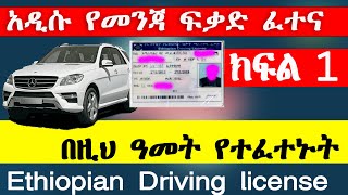 የመንጃ ፍቃድ ፈተና ክፍል 1 New Ethiopian driving license exam part 1 Ethio automotive AbrenEnndeg [upl. by Erdnael]