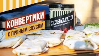 Конвертики с пряным творожным соусом внутри  рецепт от подписчика емколбаски [upl. by Nary]