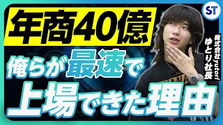 【ゆとりくん】国内アパレル業界で最年少上場を果たしたyutori社長のIPO戦略とは [upl. by Zuleika]