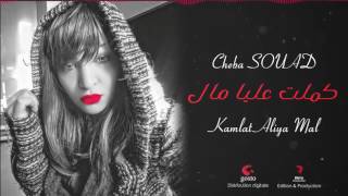 Chaba Souad 2017 Feat TIPO BELABESSE  Kamlat Aliya Mal  الشابة سعاد 2017  كملت عليا مال [upl. by Neel]