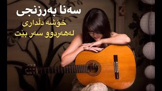 Sana barznjy Xosha dll dary  سەنا برزنجی خۆشە دڵداری لەهەردوو سەر بێ [upl. by Goldfarb]