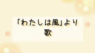 ｢わたしは風｣より“歌” 作詞／新川和江・作曲／木下牧子 演奏熊本県立第一高等学校合唱団 [upl. by Landan]