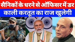 OROP PENSION LATEST NEWS  सैनिकों का धरना ऑफिसरों को क्यों खटक रही  कहीं काली करतूत खुल ना जाए [upl. by Nnyleimaj544]