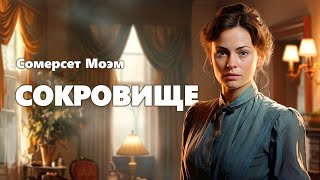 Сомерсет Моэм Сокровище Аудиокнига [upl. by Lanoil]