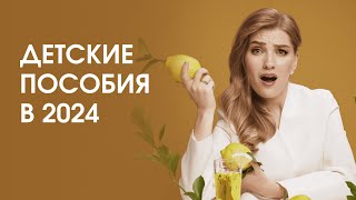 ДЕТСКИЕ ПОСОБИЯ В 2024 ГОДУ ИЗМЕНЕНИЯ [upl. by Ytok]