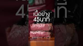 เนื้อย่าง45นาที เนิร์ดเนื้อ steak สเต็ก cooking 2GRbeef ริบอายสเต็ก meatwithray ย่างเนื้อ [upl. by Scoles]