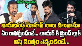 Shocking Facts About Mohan Babu Assets  బయటపడ్డ మోహన్ బాబు వీలునామా  sumantvmax [upl. by Cheadle784]