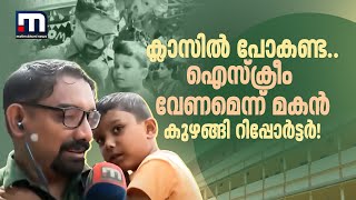 ക്ലാസിൽ പോണ്ട ഐസ്ക്രീം വേണമെന്ന് മകൻ കുഴങ്ങി റിപ്പോർട്ടർ പ്രവേശനോത്സവത്തിൽ നിന്നുള്ള കാഴ്ച [upl. by Selyn933]