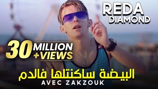 Cheb Reda Diamond Avec Zakzouk 2020 Ha Zhar Ana W Omri F Bhar البيضة ساكنتها في الدم [upl. by Donall]