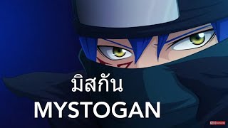 ประวัติ มิสกันMystogan เจ้าชายแห่งโลกเอโดรลาส [upl. by Nimajneb]