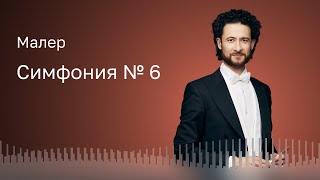 МАЛЕР  МОСКОВСКИЙ ГОСУДАРСТВЕННЫЙ АКАДЕМИЧЕСКИЙ СИМФОНИЧЕСКИЙ ОРКЕСТР  ДИРИЖЁР – ДИМИТРИС БОТИНИС [upl. by Keraj]