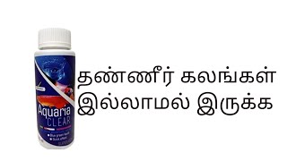 தண்ணீர் கலங்கள் இல்லாமல் இருக்க  Cloudiness Remover  clear water tips tricks  Tamil [upl. by Marceau696]