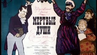 Мёртвые души Фильмспектакль 1960 Режиссёр Леонид Трауберг [upl. by Jann]