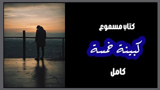 كتاب صوتي مسموع  كابينة نمرة خمسة  روايات مسموعة بصوت رائع [upl. by Dugald]