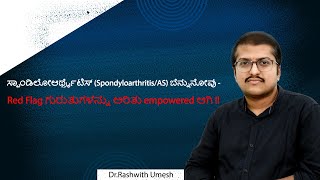 ಸ್ಪಾಂಡಿಲೋಆರ್ಥ್ರೈಟಿಸ್ SpondyloarthritisAS ಬೆನ್ನುನೋವು  Red Flag ಗುರುತುಗಳನ್ನು ಅರಿತು empowered ಆಗಿ [upl. by Nedgo]