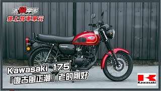 『復古風正潮』 Kawasaki W175 老的剛剛好 【線上賞車單元】【大鳥摩哆】 [upl. by Atirys]