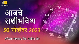 Rashi Bhavishya 30 November 2023  Aaj Ka Rashifal  Marathi Rashifal  आजचे राशीभविष्य [upl. by Jeritah]