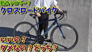 【新カテゴリー？クロスロードバイク！】丸石 ロードエースはおすすめ出来るか？（初心者向けロードバイクの選び方） [upl. by Awe]