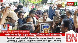 BREAKINGNEWS  அண்ணாவுக்கு கழக பொதுச்செயலாளர் மரியாதை  Aiadmk  NewsJ [upl. by Nonnahs937]