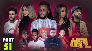 New Eritrean Series Movie Selmi  By Daniel Xaedu Part51 ተኸታታሊት ፊልም ሰልሚ ብዳኒኤል ጻዕዱ ክፋል512022 [upl. by Ymmat]