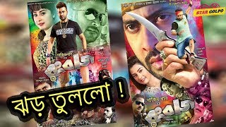 ঝড় তুললো রংবাজের দুই পোস্টার  Rangbaaz Movie Shakib Khan Bubly [upl. by Susette871]