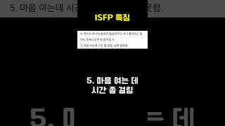 ISFP 특징 [upl. by Annayd956]