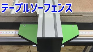 テーブルソーフェンスクランプ自作【Table saw fence clamp selfmade】 [upl. by Atenaz]