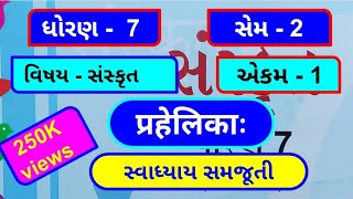 dhoran 7  sanskrit  sem 2  chapter 1  swadhyay  std 7  प्रहेलिकाः  unit 1  સંસ્કૃત [upl. by Leopoldeen]