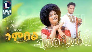 Tesfay Birhane Gombel ተስፋይ ብርሃነ ጎምበል New Tigrigna Music 2023 Official Video [upl. by Mcbride]